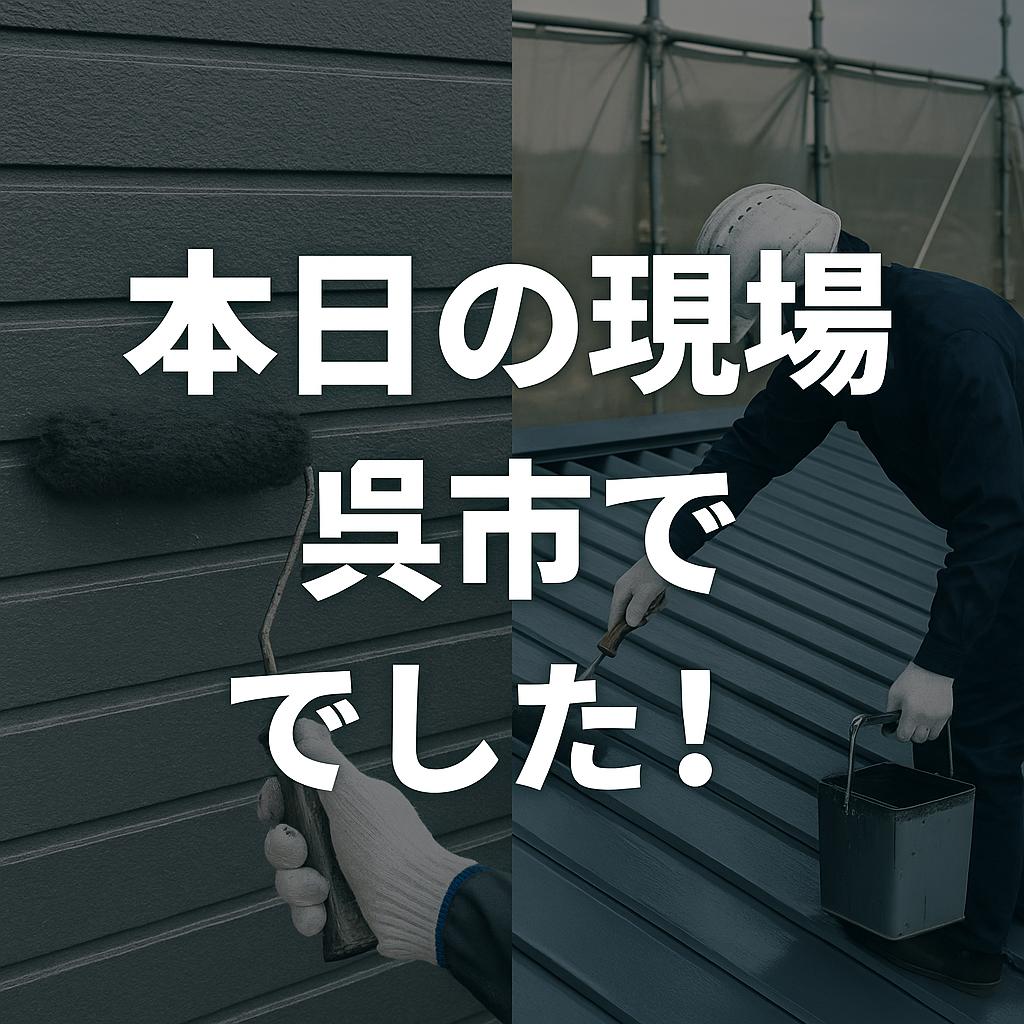 外壁塗装と屋根塗装、本日の現場は呉市でした！