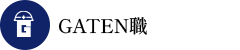 ガテン系求人サイト【GATEN職】掲載中!
